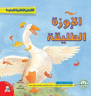 الإوزة الطليقة - قصص عالمية مفيدة قسم النشر للاطفال بدار الفاروق كتب اطفال | المعرض المصري للكتاب EGBookfair