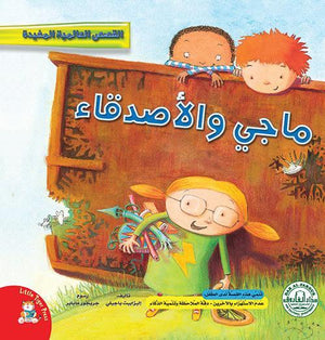 ماجي والأصدقاء - قصص عالمية مفيدة قسم النشر للاطفال بدار الفاروق كتب اطفال | المعرض المصري للكتاب EGBookfair