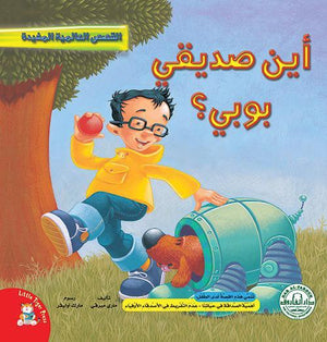أين صديقي بوبي؟ - قصص عالمية مفيدة قسم النشر للاطفال بدار الفاروق كتب اطفال | المعرض المصري للكتاب EGBookfair
