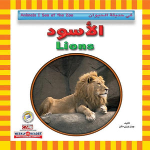 الأسود - في حديقة الحيوان قسم النشر للاطفال بدار الفاروق كتب اطفال | المعرض المصري للكتاب EGBookfair