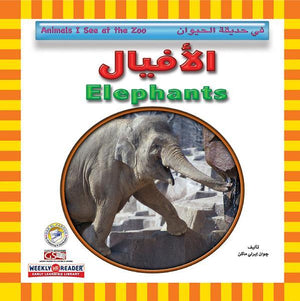 الأفيال - في حديقة الحيوان قسم النشر للاطفال بدار الفاروق | المعرض المصري للكتاب EGBookFair