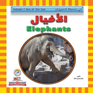 الأفيال - في حديقة الحيوان قسم النشر للاطفال بدار الفاروق كتب اطفال | المعرض المصري للكتاب EGBookfair