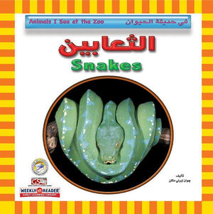 الثعابين - في حديقة الحيوان قسم النشر للاطفال بدار الفاروق كتب اطفال | المعرض المصري للكتاب EGBookfair