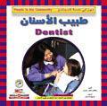 طبيب الأسنان - مهن في خدمة المجتمع جاكلين ليكس جورمن كتب اطفال | المعرض المصري للكتاب EGBookfair