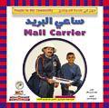 ساعي البريد - مهن في خدمة المجتمع جوان إيرلي ماكن كتب اطفال | المعرض المصري للكتاب EGBookfair