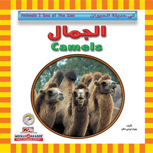الجمال - في حديقة الحيوان قسم النشر للاطفال بدار الفاروق كتب اطفال | المعرض المصري للكتاب EGBookfair