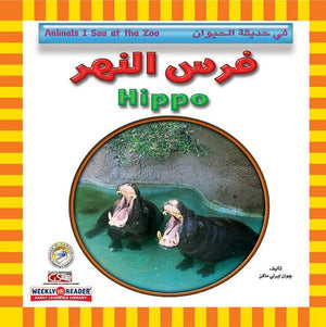 فرس النهر - في حديقة الحيوان قسم النشر للاطفال بدار الفاروق كتب اطفال | المعرض المصري للكتاب EGBookfair