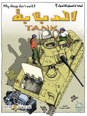 الدبابة - لماذا لا تعمل الأشياء؟ دافيد ويست كتب اطفال | المعرض المصري للكتاب EGBookfair
