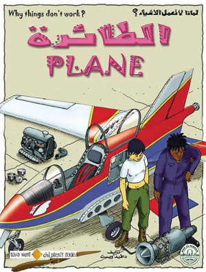 الطائرة - لماذا لا تعمل الأشياء؟ دافيد ويست كتب اطفال | المعرض المصري للكتاب EGBookfair