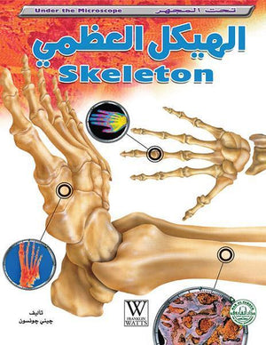 الهيكل العظمي - تحت المجهر جيني جونسون كتب اطفال | المعرض المصري للكتاب EGBookfair