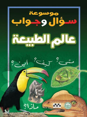 عالم الطبيعة - موسوعة سؤال وجواب قسم الترجمة بدار الفاروق كتب اطفال | المعرض المصري للكتاب EGBookfair