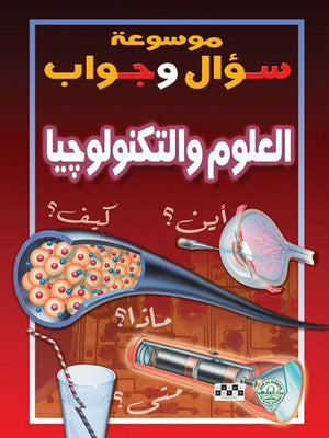 العلوم والتكنولوجيا - موسوعة سؤال وجواب قسم الترجمة بدار الفاروق كتب اطفال | المعرض المصري للكتاب EGBookfair