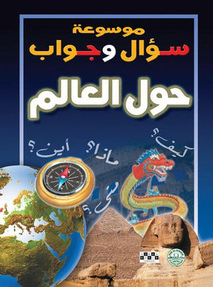 حول العالم - موسوعة سؤال وجواب قسم الترجمة بدار الفاروق كتب اطفال | المعرض المصري للكتاب EGBookfair