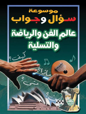عالم الفن والرياضة والتسلية - موسوعة سؤال وجواب قسم الترجمة بدار الفاروق كتب اطفال | المعرض المصري للكتاب EGBookfair
