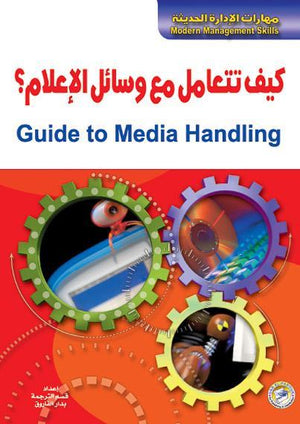 كيف تتعامل مع وسائل الإعلام؟ جون كلير تسويق وإدارة أعمال | المعرض المصري للكتاب EGBookfair