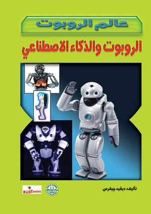 الروبوت والذكاء الاصطناعي - عالم الروبوت ديفيد جيفرس كتب اطفال | المعرض المصري للكتاب EGBookfair