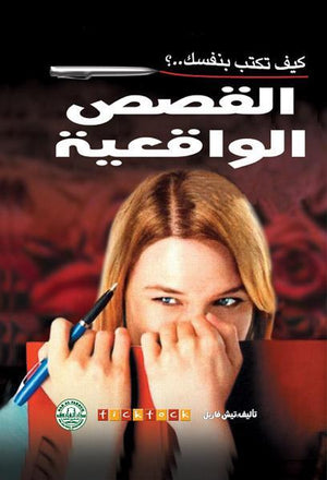 كيف تكتب بنفسك القصص الواقعية؟ تيش فاريل كتب عامة | المعرض المصري للكتاب EGBookfair