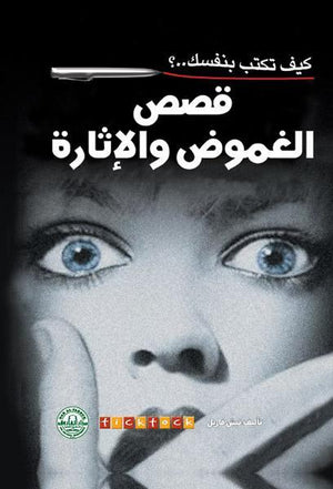 كيف تكتب بنفسك قصص الغموض والإثارة؟ تيش فاريل كتب عامة | المعرض المصري للكتاب EGBookfair