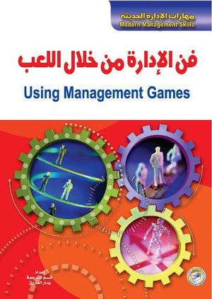 فن الإدارة من خلال اللعب كريس إيلجود تسويق وإدارة أعمال | المعرض المصري للكتاب EGBookfair