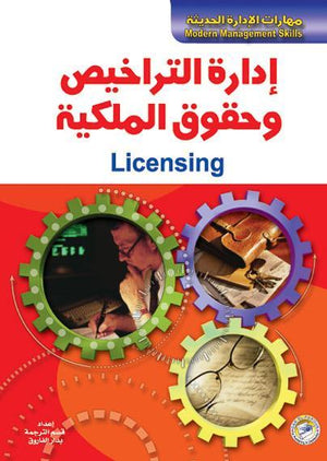 إدارة التراخيص وحقوق الملكية مايكل بروك جون سكيلبك تسويق وإدارة أعمال | المعرض المصري للكتاب EGBookfair