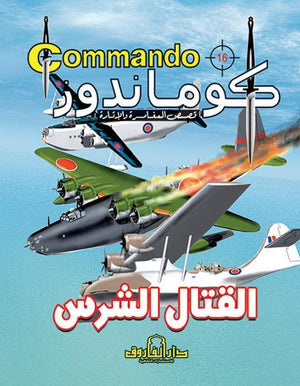 كوماندوز 16 – القتال الشرس دي سي طومسون كتب اطفال | المعرض المصري للكتاب EGBookfair