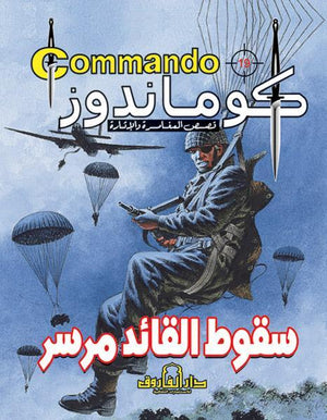 كوماندوز 19 – سقوط القائد مرسر دي سي طومسون كتب اطفال | المعرض المصري للكتاب EGBookfair