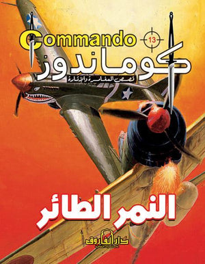 كوماندوز 13 – النمر الطائر دي سي طومسون كتب اطفال | المعرض المصري للكتاب EGBookfair