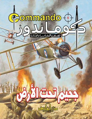 كوماندوز 6 – جحيم تحت الأرض دي سي طومسون كتب اطفال | المعرض المصري للكتاب EGBookfair