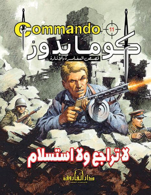 كوماندوز 11 – لا تراجع ولا استسلام دي سي طومسون كتب اطفال | المعرض المصري للكتاب EGBookfair