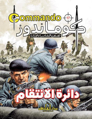 كوماندوز 17 – دائرة الانتقام دي سي طومسون كتب اطفال | المعرض المصري للكتاب EGBookfair