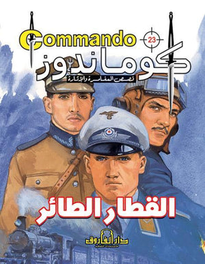 كوماندوز 23 – القطار الطائر دي سي طومسون كتب اطفال | المعرض المصري للكتاب EGBookfair