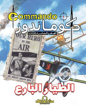 كوماندوز 4 – الطيار البارع دي سي طومسون كتب اطفال | المعرض المصري للكتاب EGBookfair