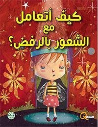كيف أتعامل مع الشعور بالرفض؟ - كيف أتعامل كيزوت كتب اطفال | المعرض المصري للكتاب EGBookfair