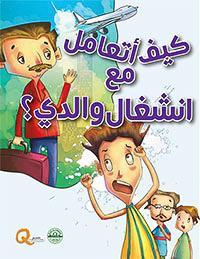 كيف أتعامل مع انشغال والدي؟ - كيف أتعامل كيزوت كتب اطفال | المعرض المصري للكتاب EGBookfair