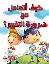 كيف أتعامل مع ضرورة التغيير ؟ - كيف أتعامل كيزوت كتب اطفال | المعرض المصري للكتاب EGBookfair