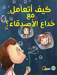 كيف أتعامل مع خداع الأصدقاء؟ - كيف أتعامل كيزوت كتب اطفال | المعرض المصري للكتاب EGBookfair