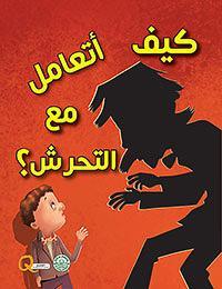 كيف أتعامل مع التحرش؟ - كيف أتعامل كيزوت كتب اطفال | المعرض المصري للكتاب EGBookfair