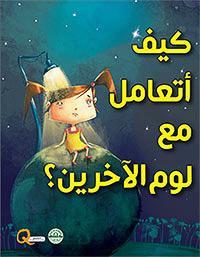 كيف أتعامل مع لوم الآخرين؟ - كيف أتعامل كيزوت كتب اطفال | المعرض المصري للكتاب EGBookfair