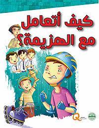 كيف أتعامل مع الهزيمة؟ - كيف أتعامل كيزوت كتب اطفال | المعرض المصري للكتاب EGBookfair