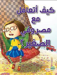 كيف أتعامل مع مصروفي الصغير؟ - كيف أتعامل كيزوت كتب اطفال | المعرض المصري للكتاب EGBookfair