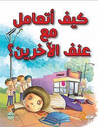 كيف أتعامل مع عنف الآخرين؟ - كيف أتعامل كيزوت كتب اطفال | المعرض المصري للكتاب EGBookfair