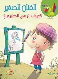 كيف ترسم الطيور؟ كيزوت كتب اطفال | المعرض المصري للكتاب EGBookfair