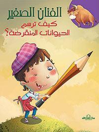 كيف ترسم الحيوانات المنقرضة؟ كيزوت كتب اطفال | المعرض المصري للكتاب EGBookfair