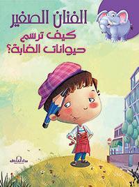 كيف ترسم حيوانات الغابة؟ كيزوت كتب اطفال | المعرض المصري للكتاب EGBookfair