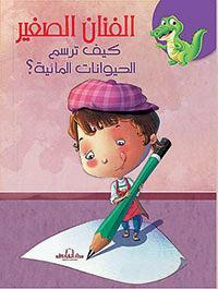 كيف ترسم الحيوانات المائية؟ كيزوت كتب اطفال | المعرض المصري للكتاب EGBookfair