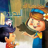 اليدين؟ - لماذا وهبنا الله كيزوت كتب اطفال | المعرض المصري للكتاب EGBookfair