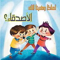 الأصدقاء؟ - لماذا وهبنا الله كيزوت كتب اطفال | المعرض المصري للكتاب EGBookfair