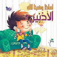 الأذنين؟ - لماذا وهبنا الله كيزوت كتب اطفال | المعرض المصري للكتاب EGBookfair