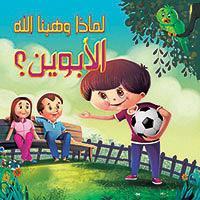 الأبوين؟ - لماذا وهبنا الله كيزوت كتب اطفال | المعرض المصري للكتاب EGBookfair