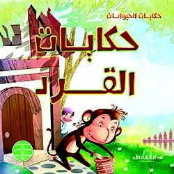 حكايات القرد - حكايات الحيوانات كيزوت كتب اطفال | المعرض المصري للكتاب EGBookfair